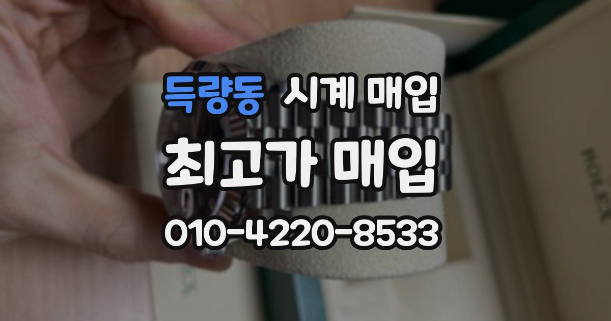 득량동 시계 매입