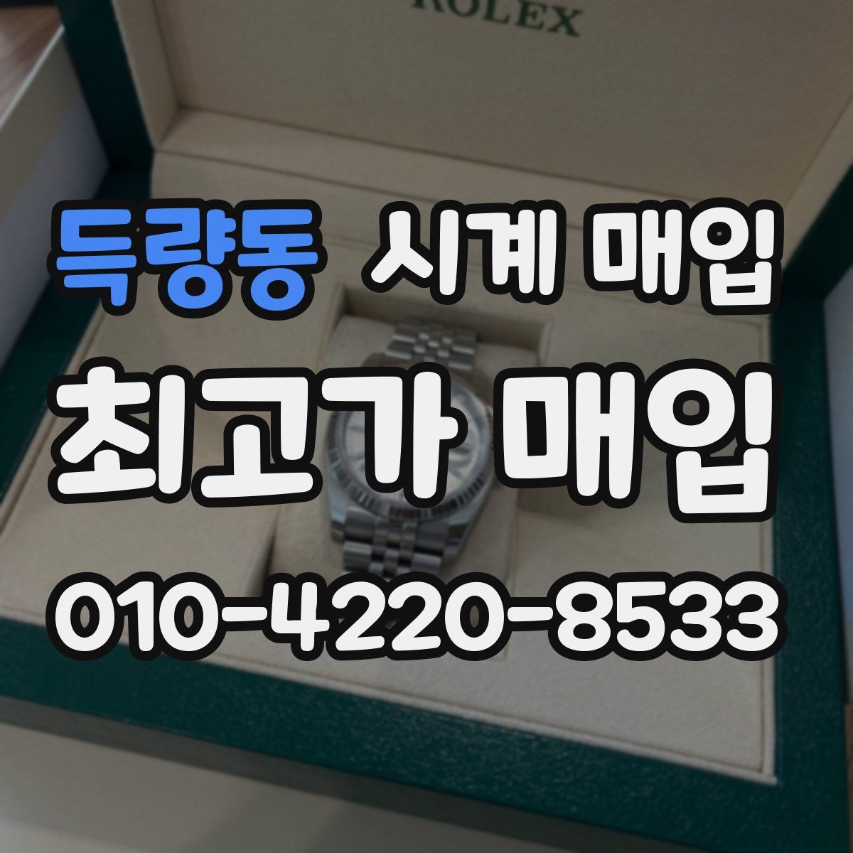 득량동 시계 매입