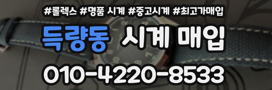 득량동 시계 매입