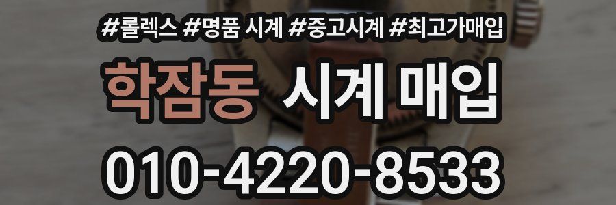 학잠동 시계 매입