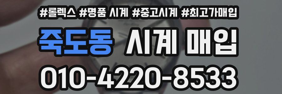 죽도동 시계 매입