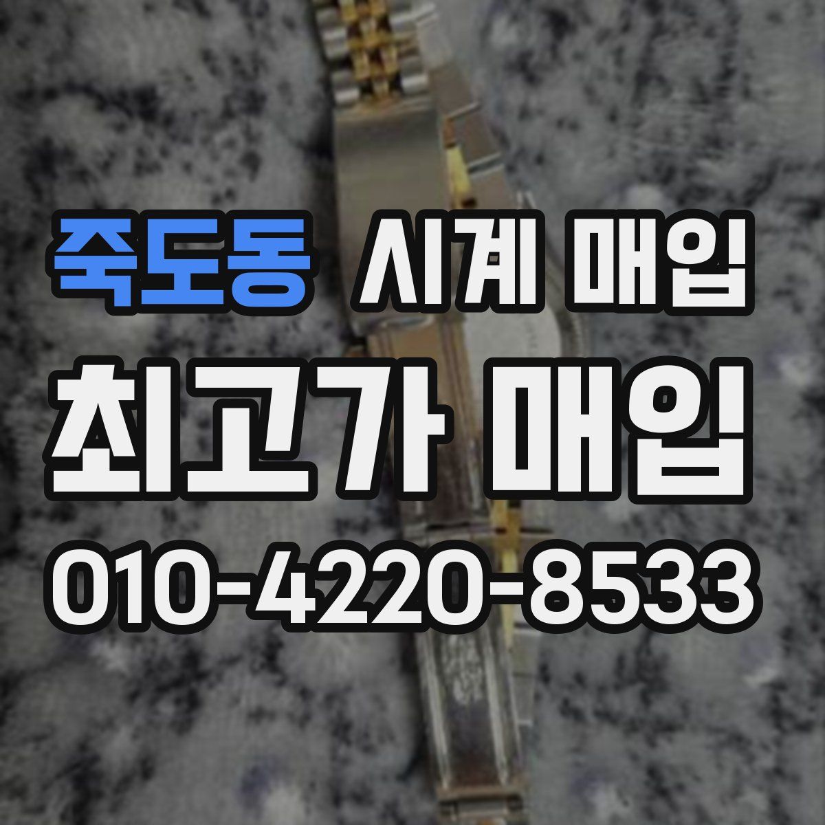 죽도동 시계 매입