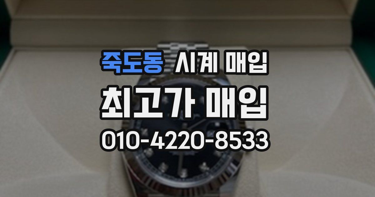 죽도동 시계 매입