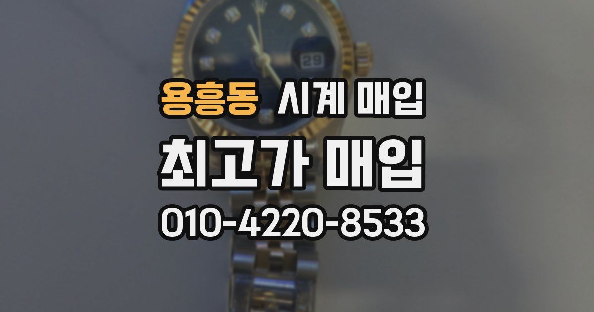 용흥동 시계 매입