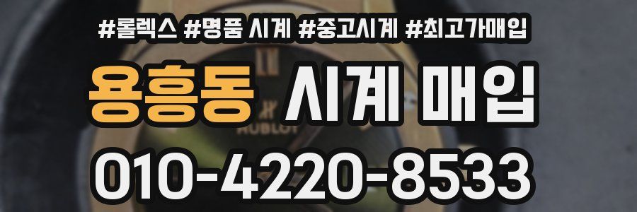 용흥동 시계 매입