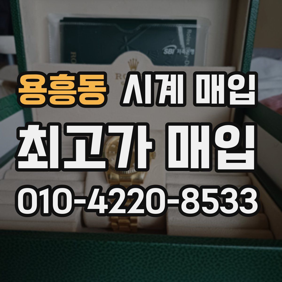 용흥동 시계 매입