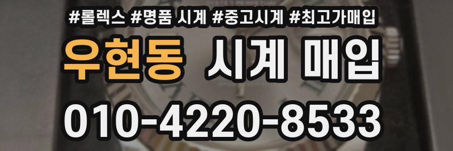 우현동 시계 매입
