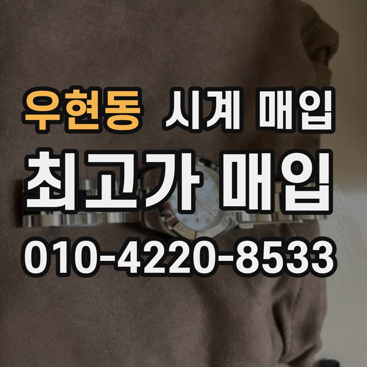 우현동 시계 매입