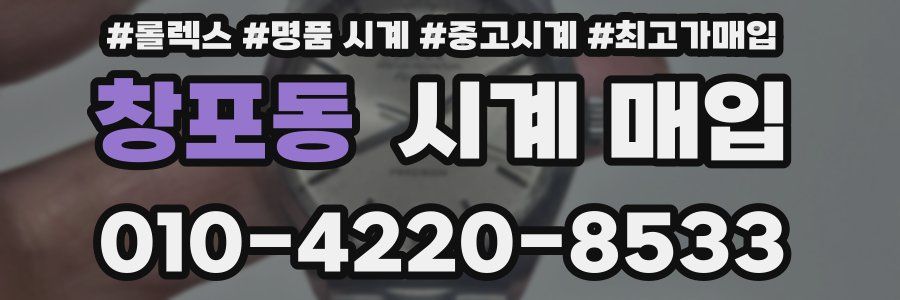창포동 시계 매입