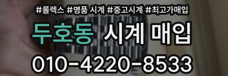 두호동 시계 매입