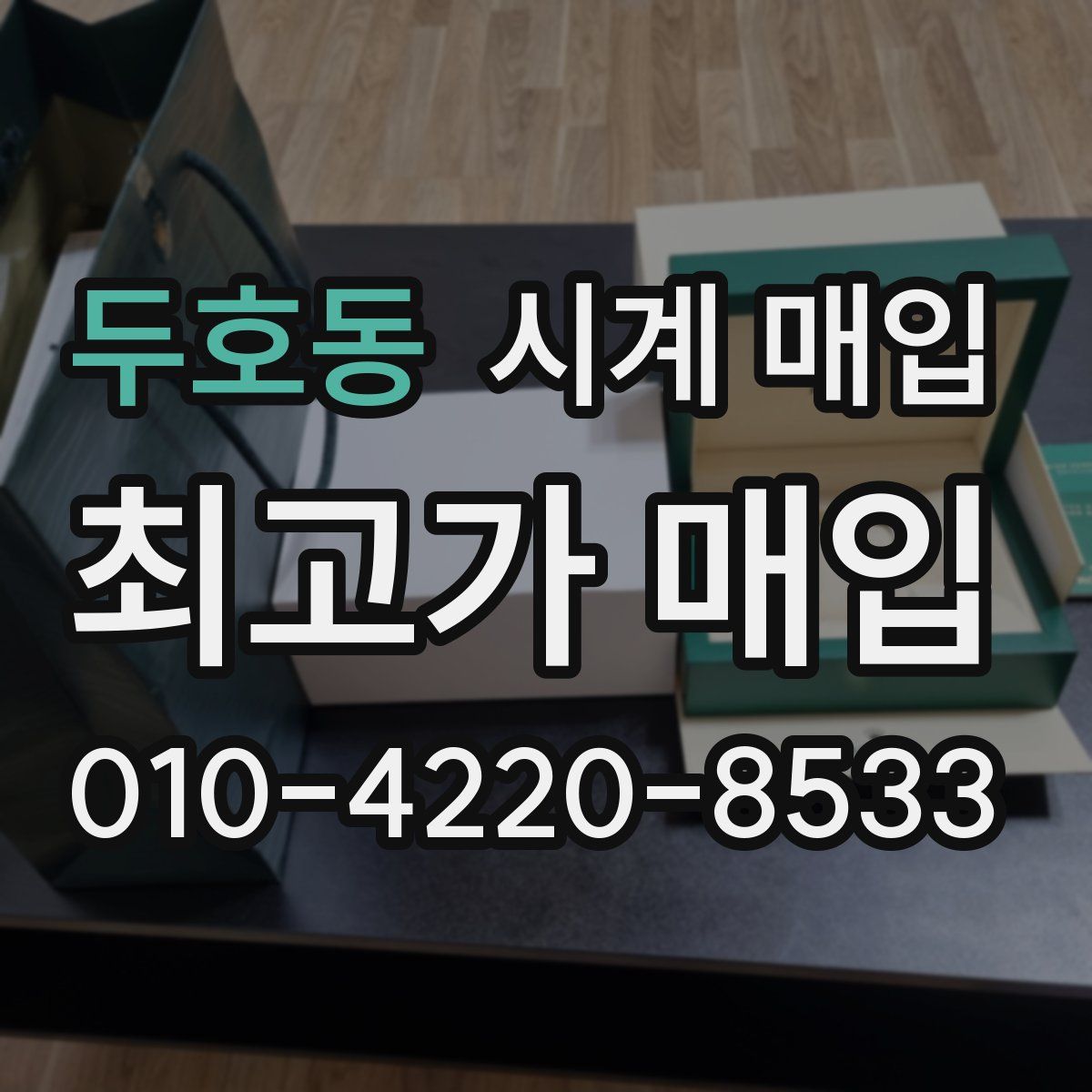 두호동 시계 매입