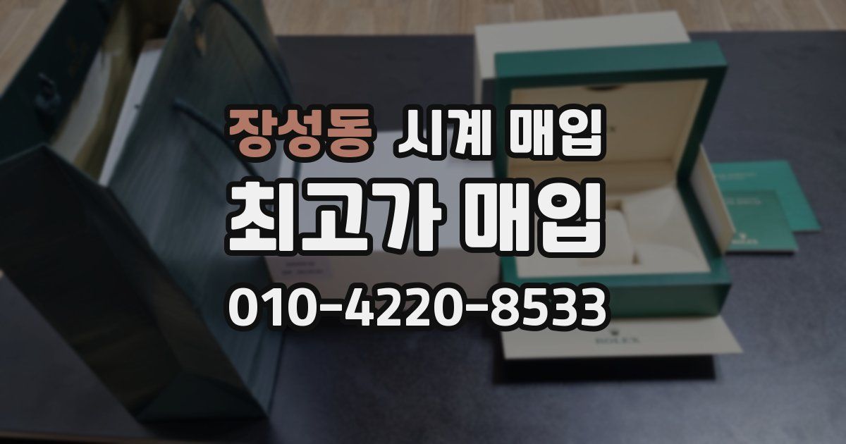장성동 시계 매입