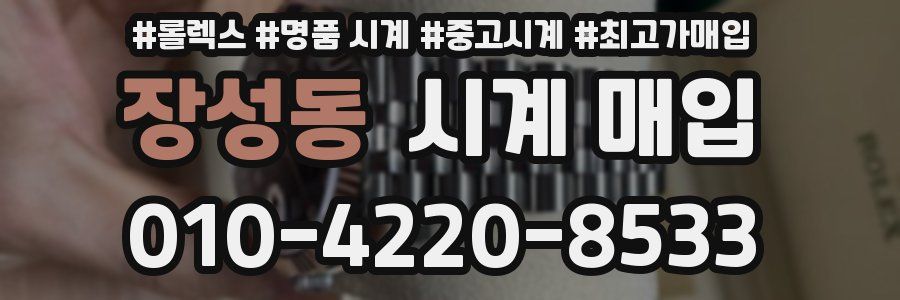 장성동 시계 매입