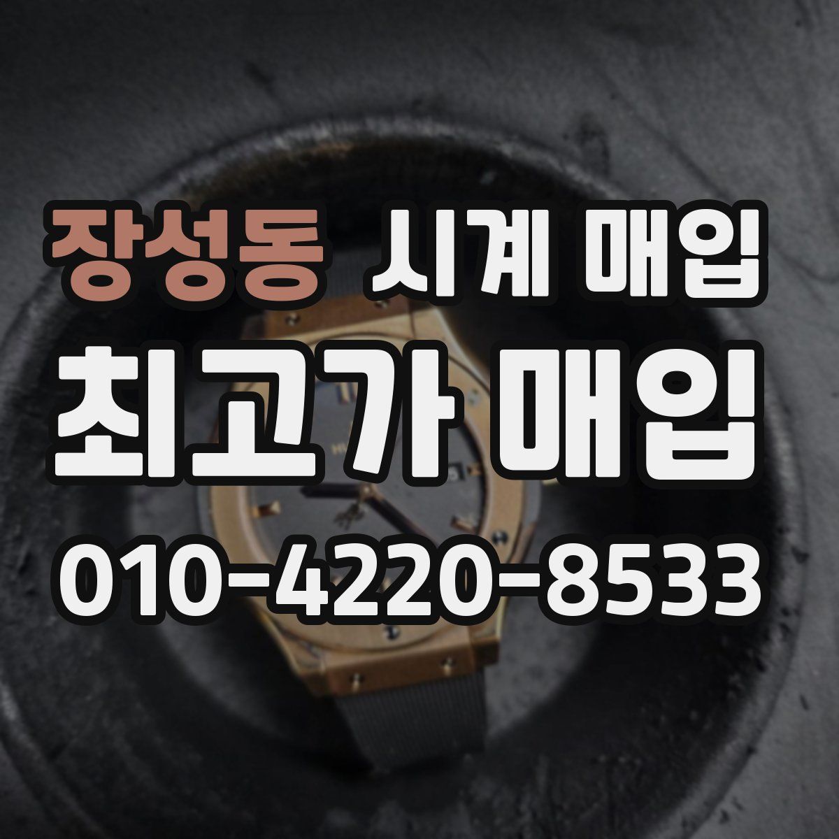 장성동 시계 매입