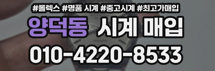양덕동 시계 매입