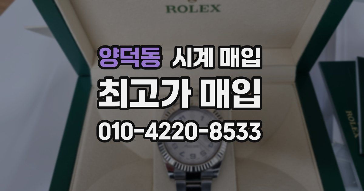 양덕동 시계 매입
