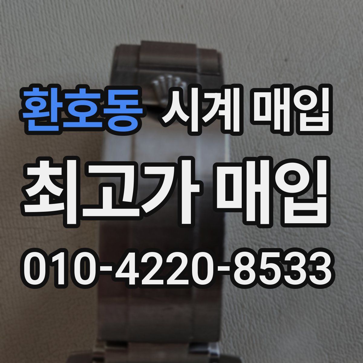 환호동 시계 매입