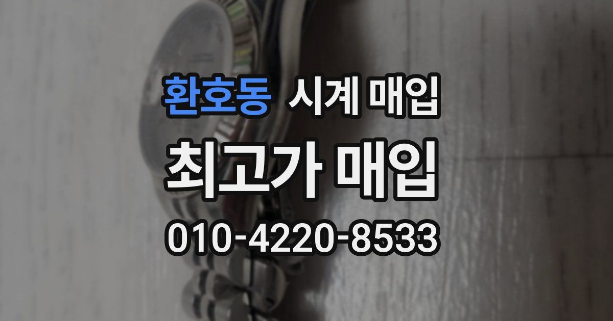 환호동 시계 매입