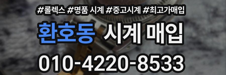 환호동 시계 매입