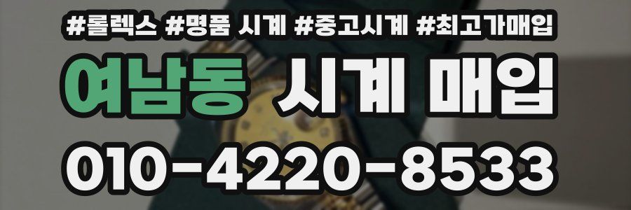 여남동 시계 매입