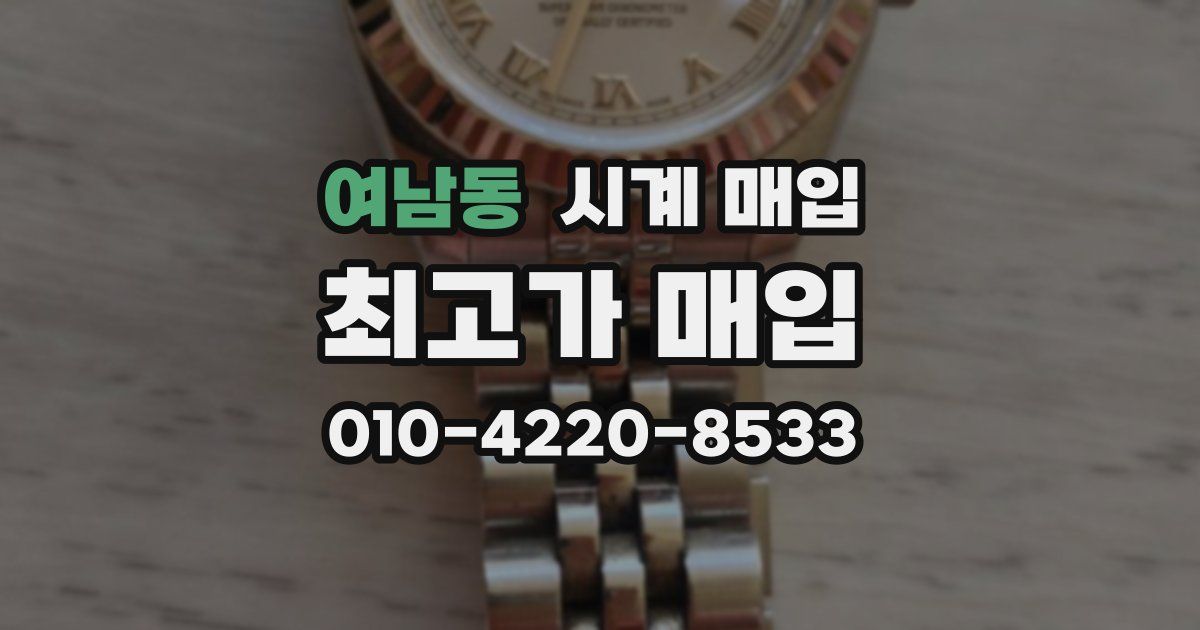 여남동 시계 매입