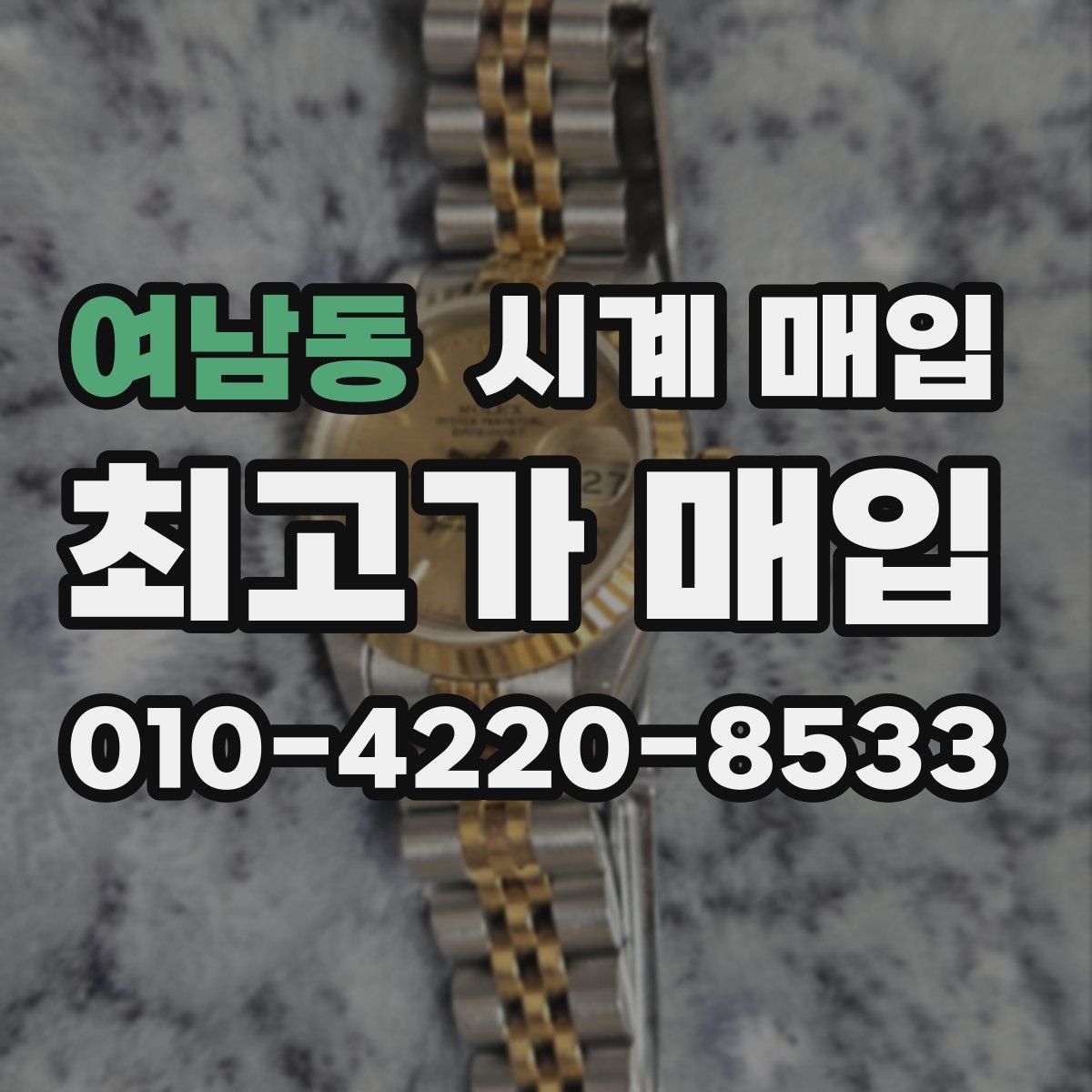 여남동 시계 매입