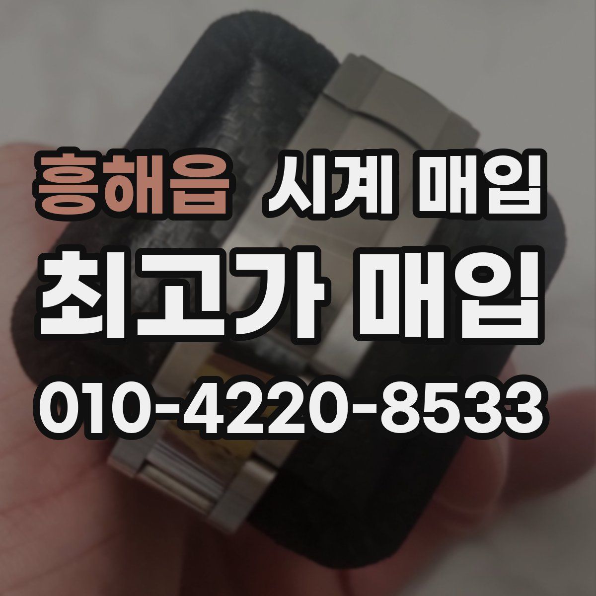 흥해읍 시계 매입