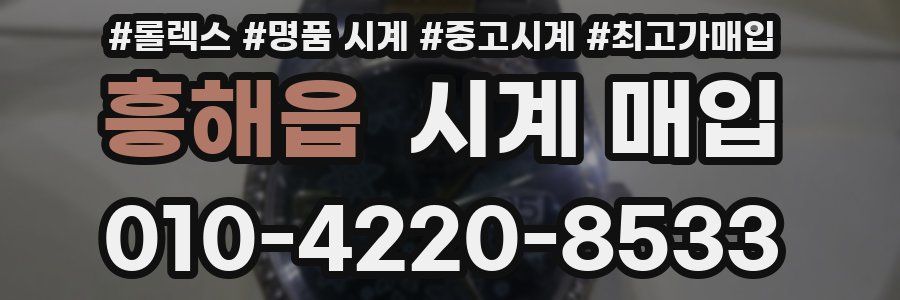 흥해읍 시계 매입