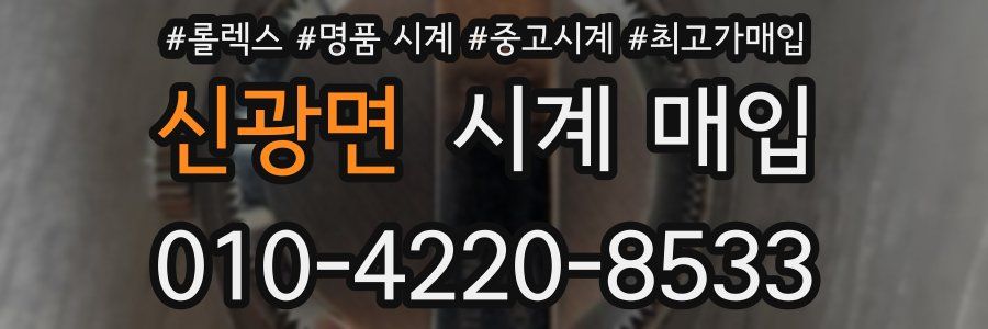신광면 시계 매입