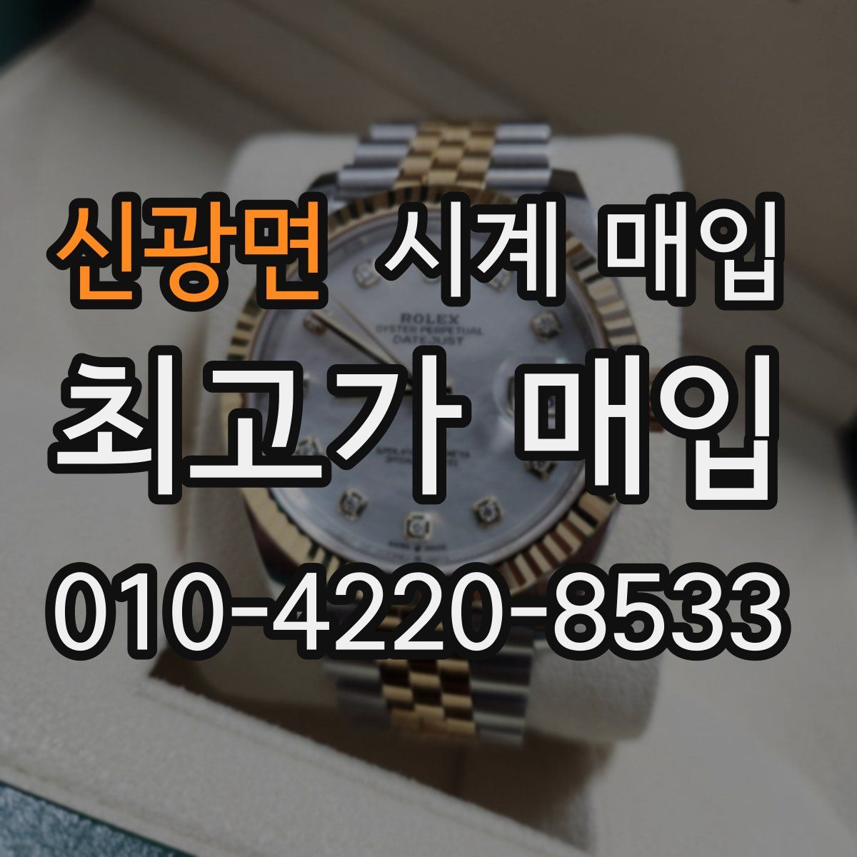 신광면 시계 매입