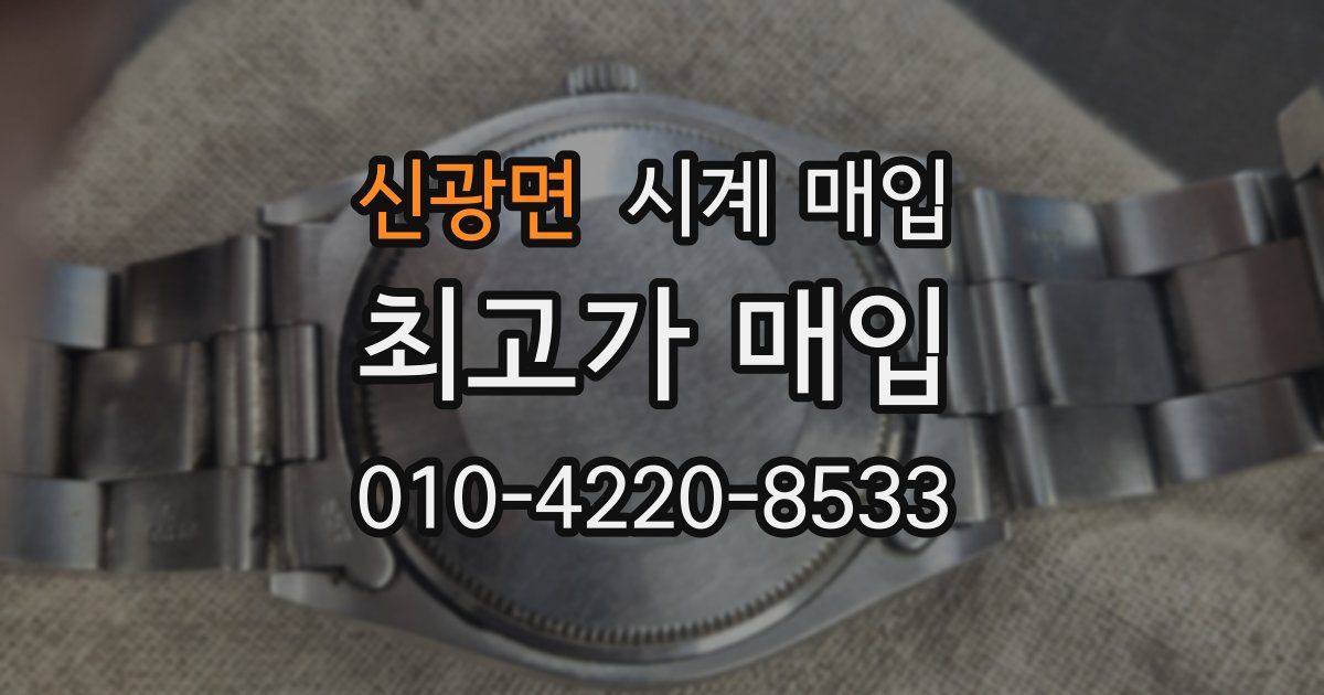 신광면 시계 매입