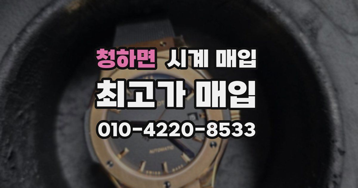 청하면 시계 매입
