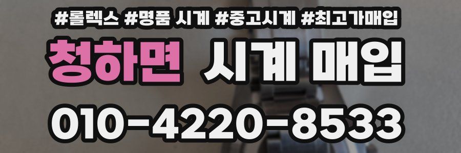 청하면 시계 매입