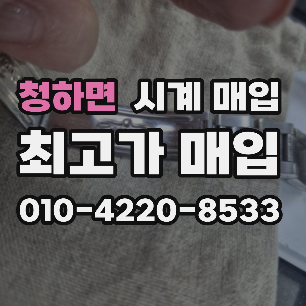 청하면 시계 매입