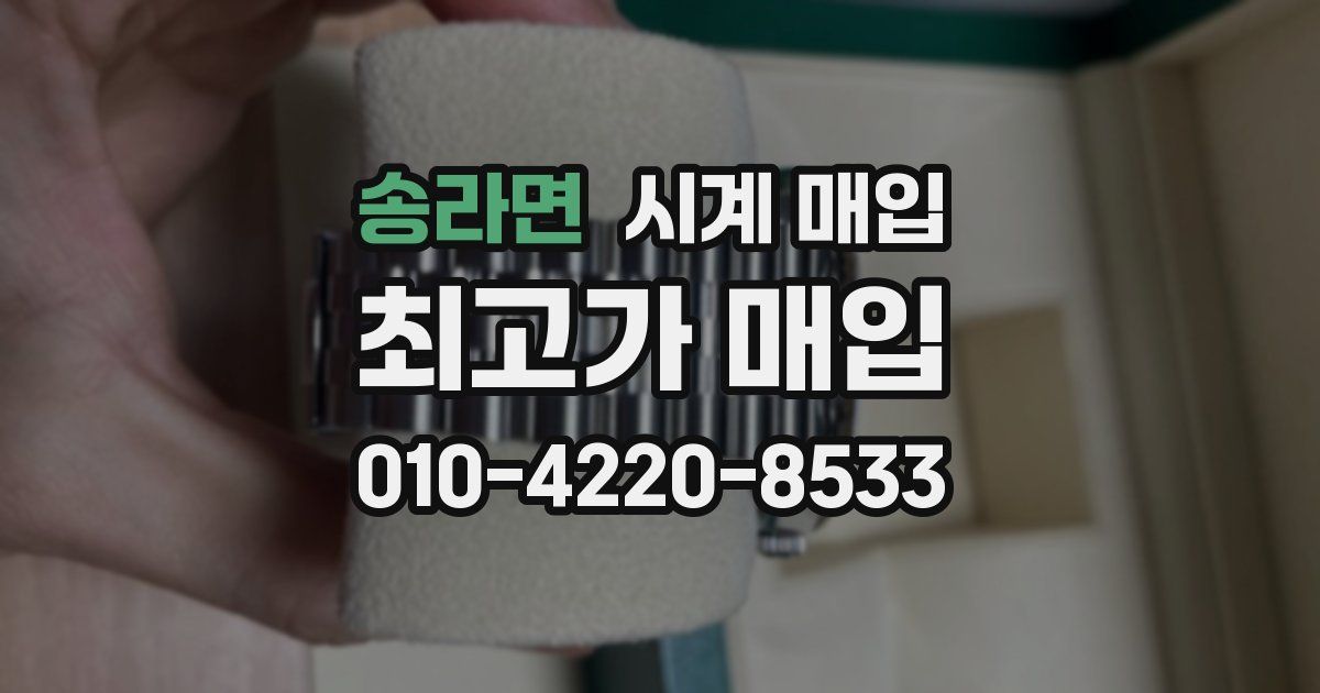송라면 시계 매입