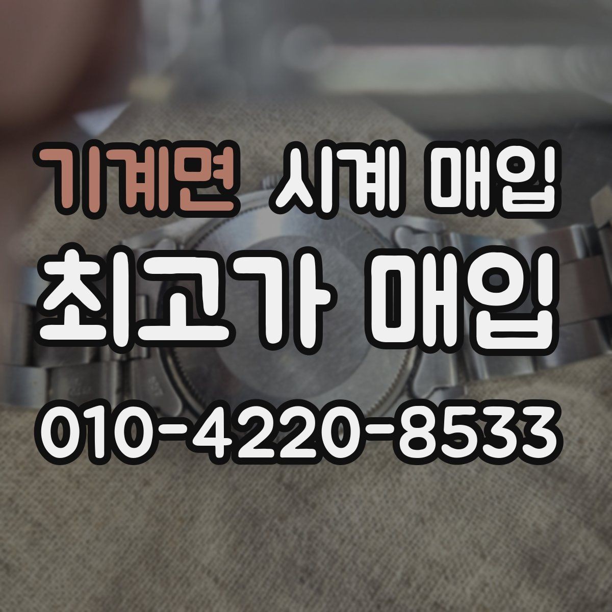 기계면 시계 매입 시 거래 만족도를 높이는 방법