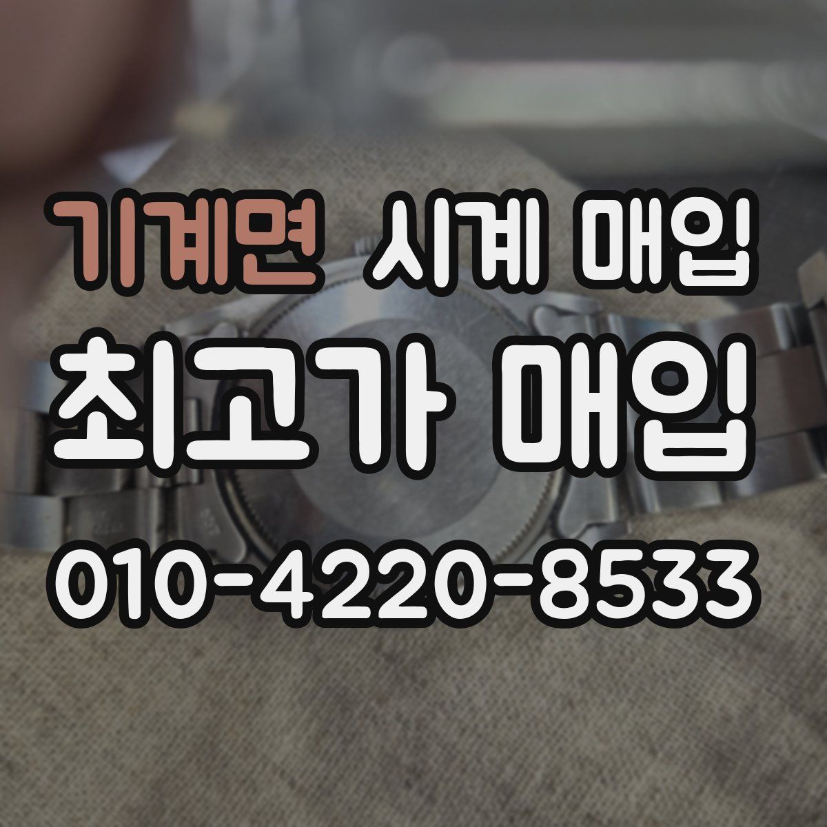 기계면 시계 매입