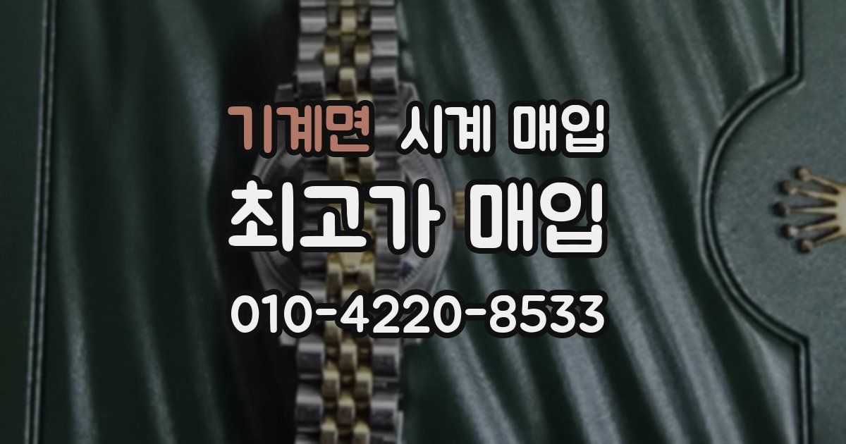 기계면 시계 매입