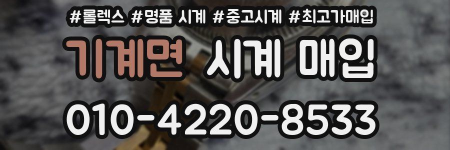 기계면 시계 매입