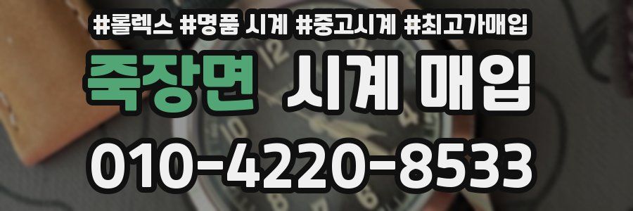 죽장면 시계 매입