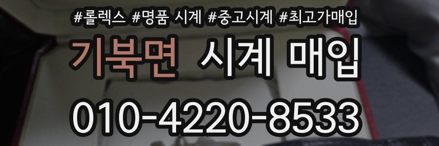기북면 시계 매입