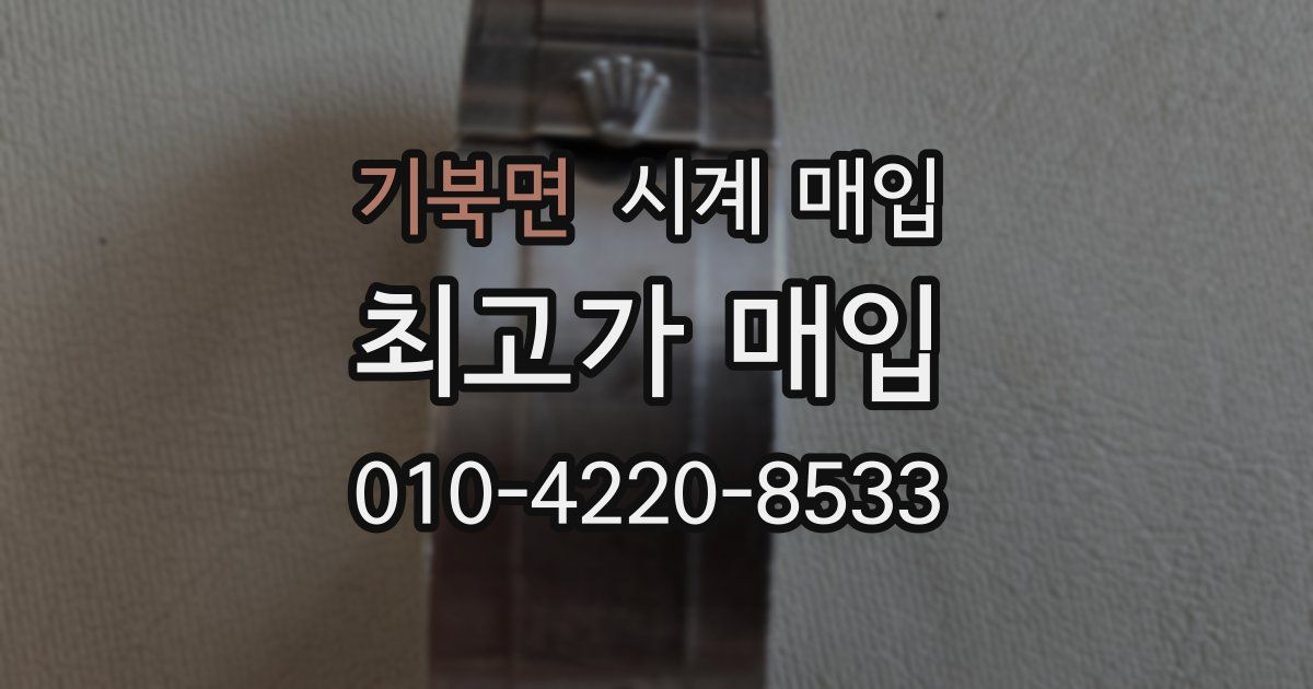 기북면 시계 매입