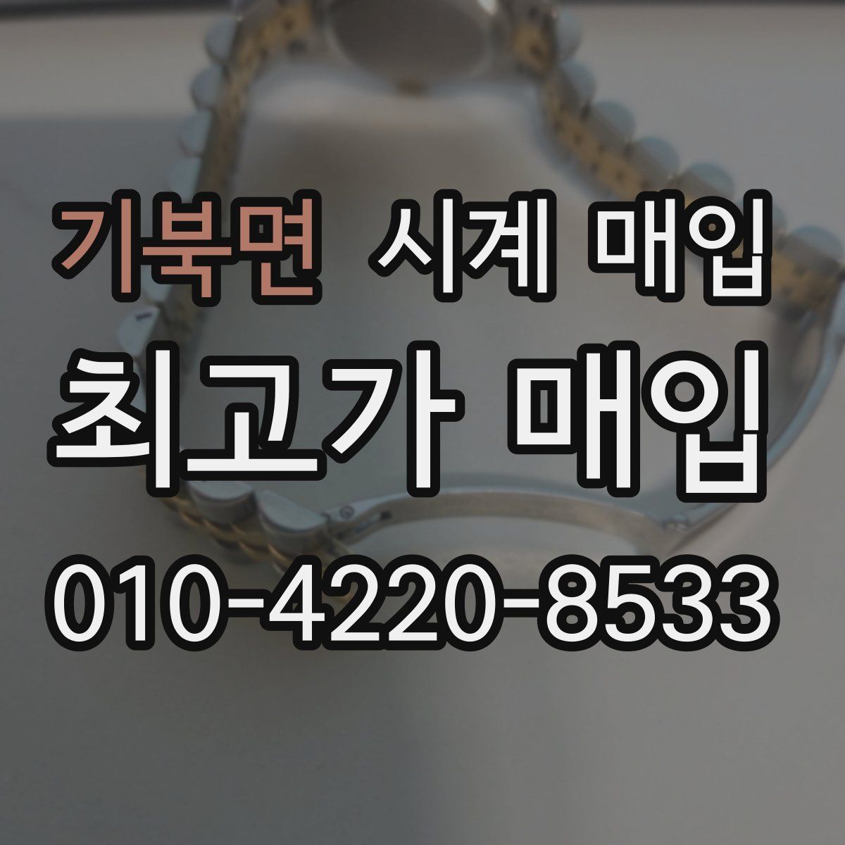 기북면 시계 매입