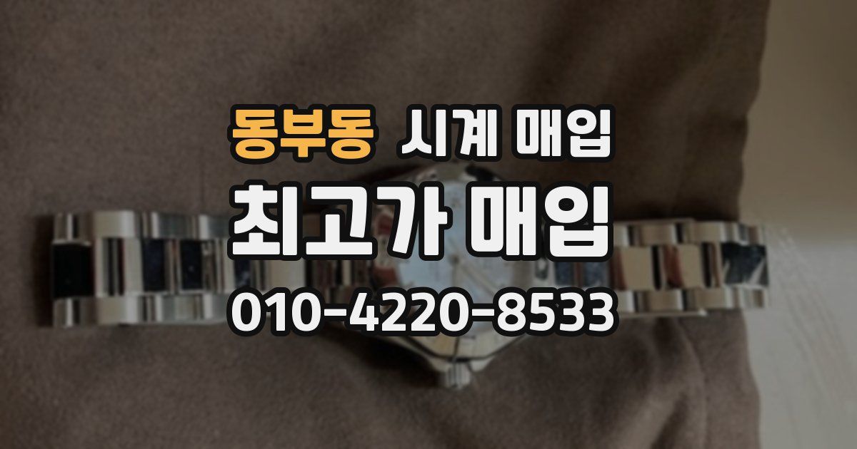 동부동 시계 매입