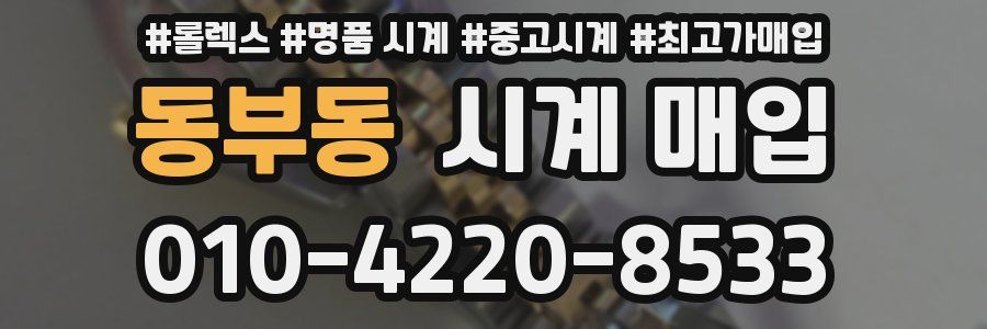 동부동 시계 매입