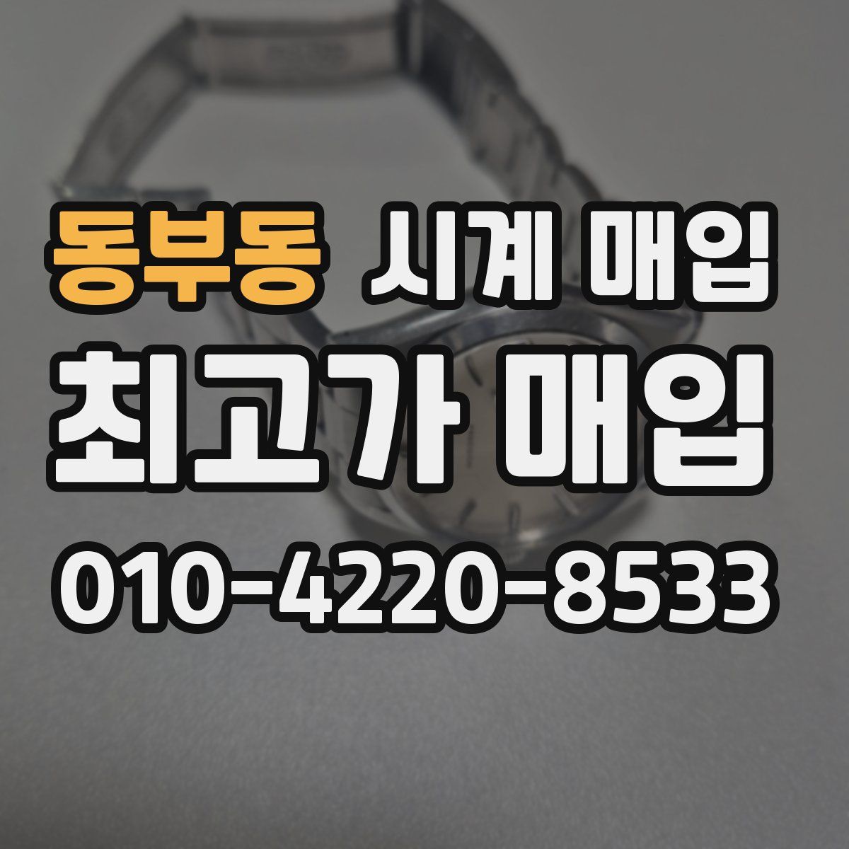 동부동 시계 매입