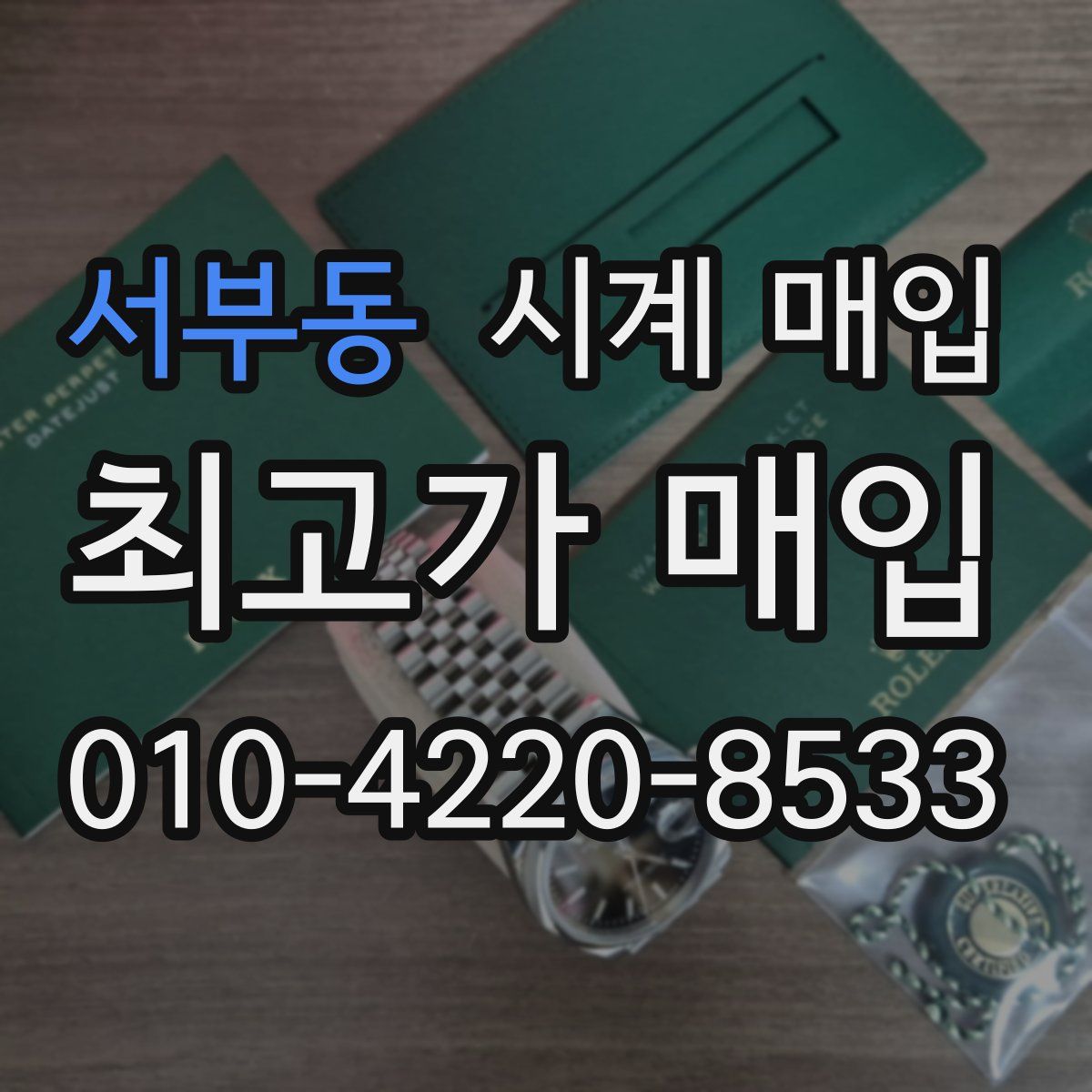 서부동 시계 매입