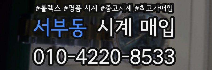 서부동 시계 매입
