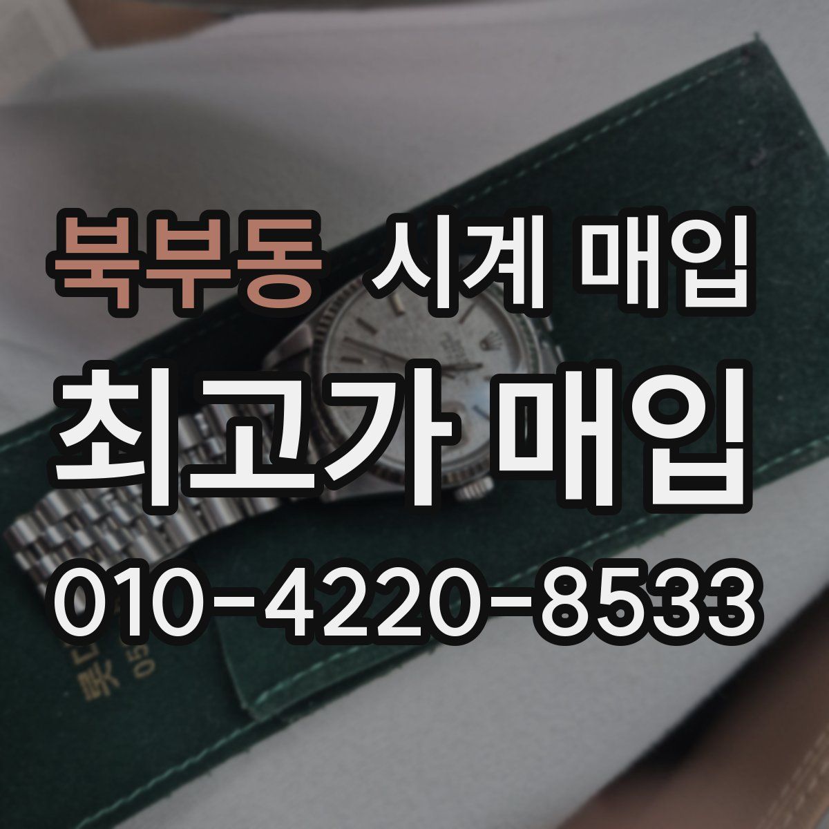 북부동 시계 매입