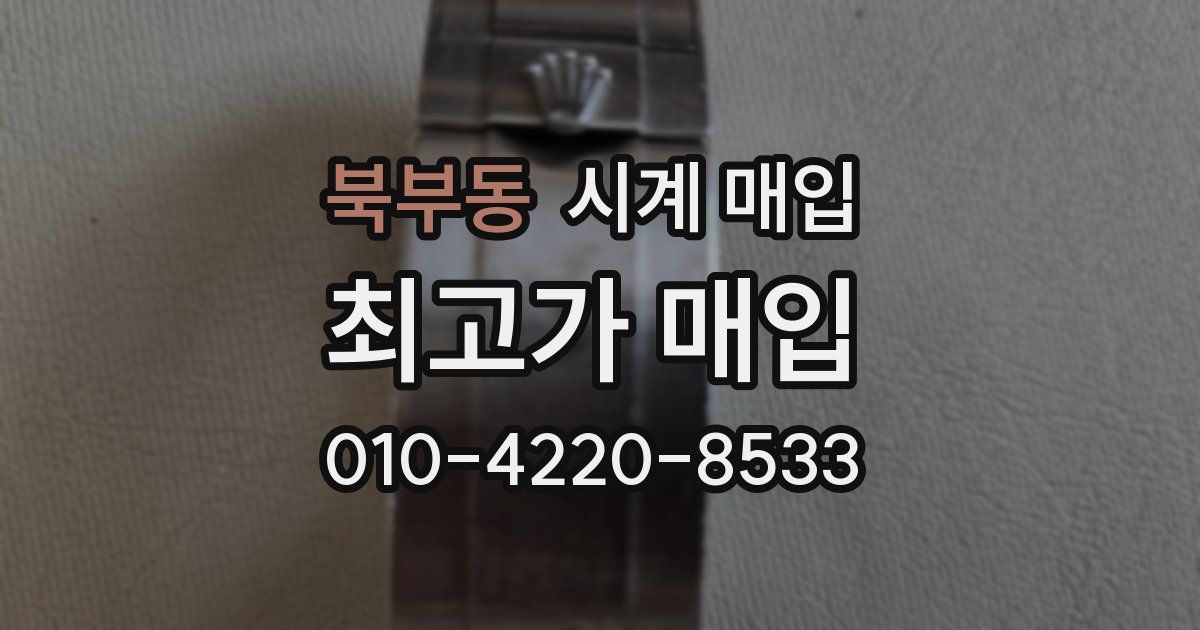 북부동 시계 매입